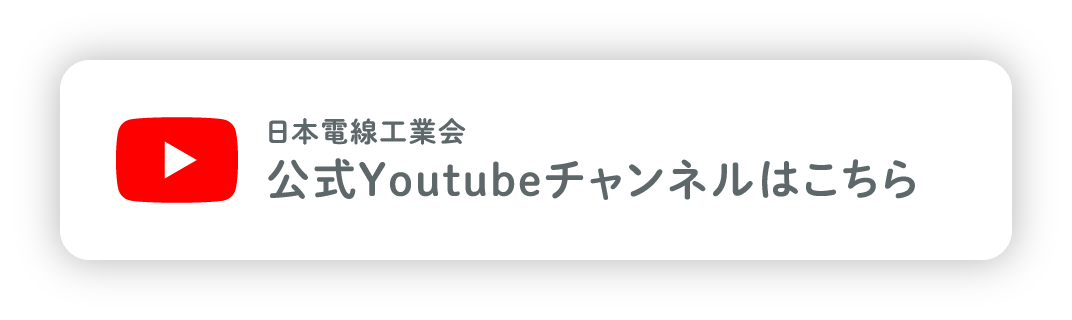 日本電線工業会公式Youtubeチャンネルはこちら